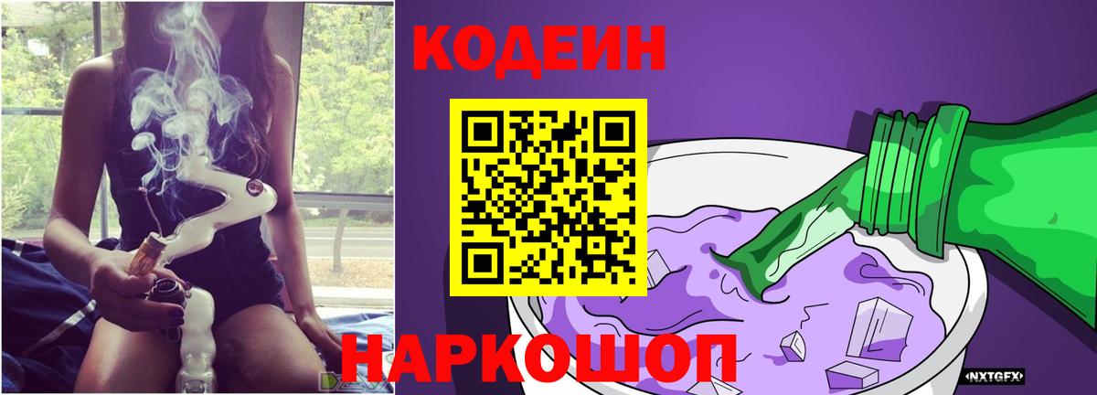 Рубцовск  Codein Purple Drank  Вход с VPN 